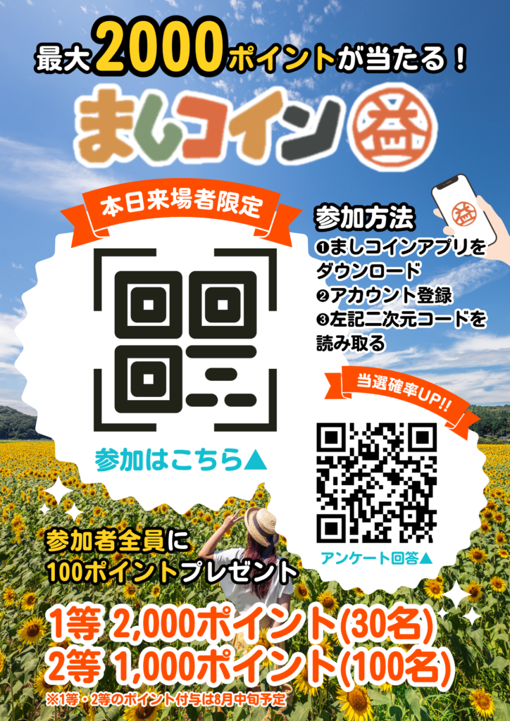 【8/8開催🌻】ひまわり祭り来場者限定キャンペーン