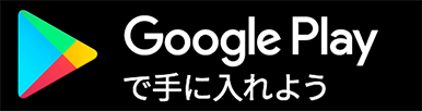 Google Playで手に入れよう