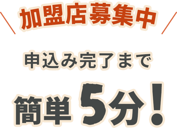 加盟店募集中 申込み完了まで 簡単5分!