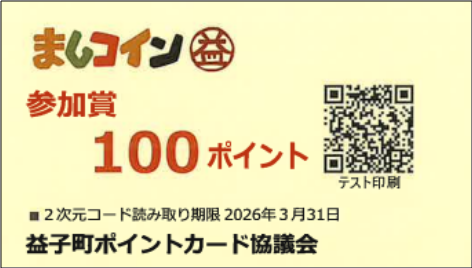 【mashipo福引大会】二次元コード付き紙券のポイントの受け取り方法