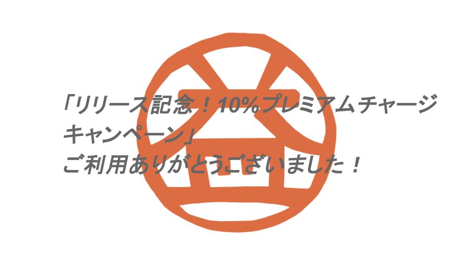 「リリース記念！10%プレミアムチャージキャンペーン」終了のお知らせ