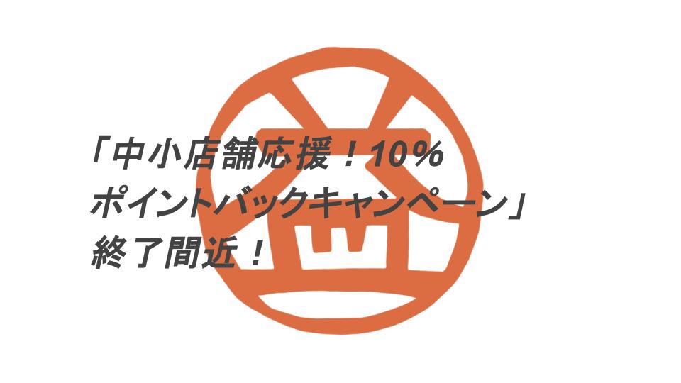 「中小店舗応援！10％ポイントバックキャンペーン」予算到達間近！