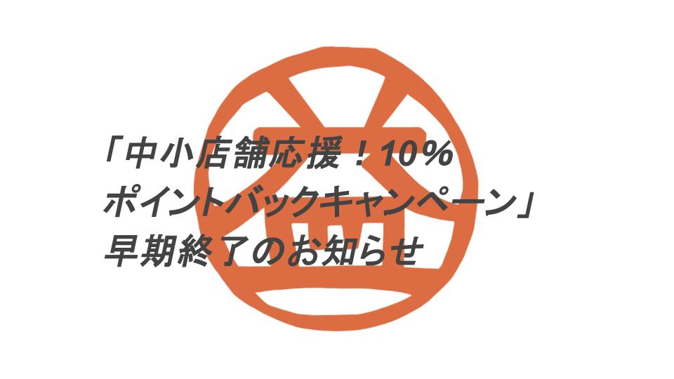 【重要】中小店舗応援！10％ポイントバックキャンペーン早期終了のおしらせ