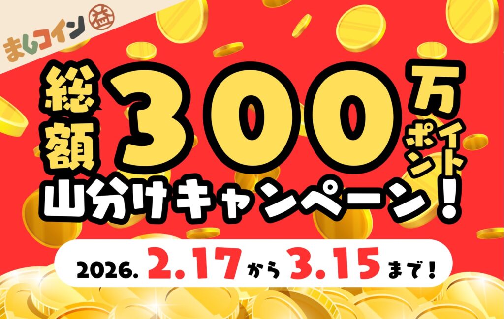 本日よりスタート！「ポイント山分けキャンペーン」