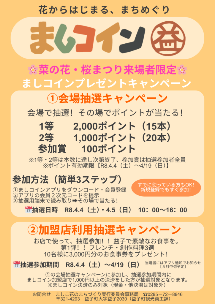 ましコインで楽しむ！菜の花・桜まつり抽選キャンペーン開催