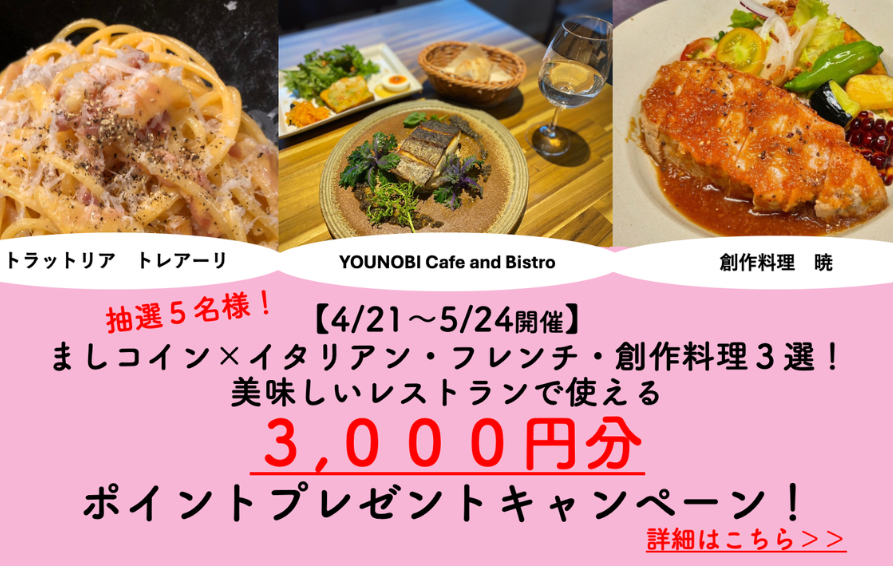 【抽選で5名様】ましコイン×イタリアン・フレンチ・創作料理3選！美味しいレストランで使える3,000円分ポイントプレゼントキャンペーン