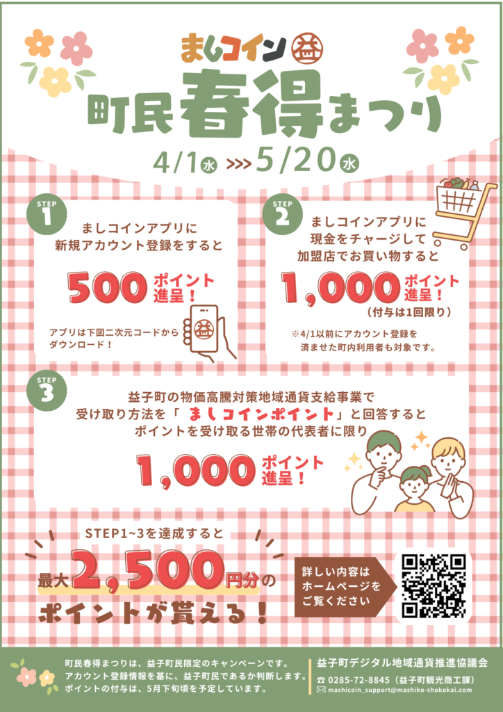 〈再告知〉【益子町民限定】ましコイン春得まつり　５月２０日（月）まで！この機会をお見逃しなく！