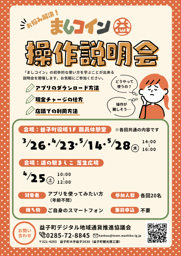 【4月23日実施済み】　ましコイン操作説明会にお越しいただきありがとうございました。次回は4月25日（土） 開催 in 道の駅ましこ芝生広場
