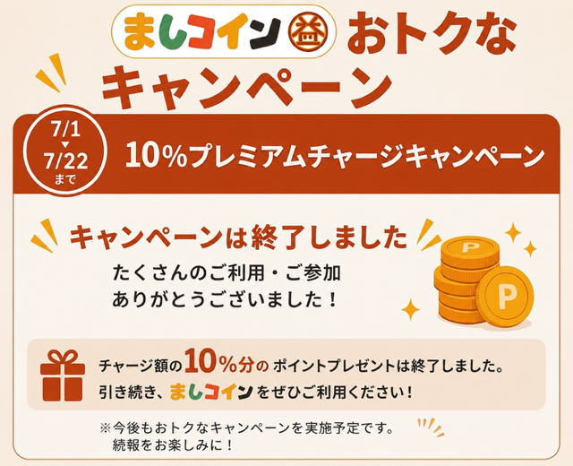 【10%プレミアムチャージキャンペーン終了のお知らせ】