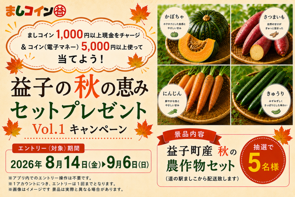益子の秋の恵みセットプレゼントVol.1キャンペーンのお知らせ