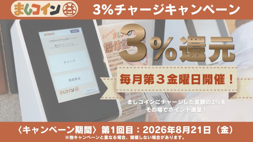 毎月第３金曜日は3%チャージポイントバック