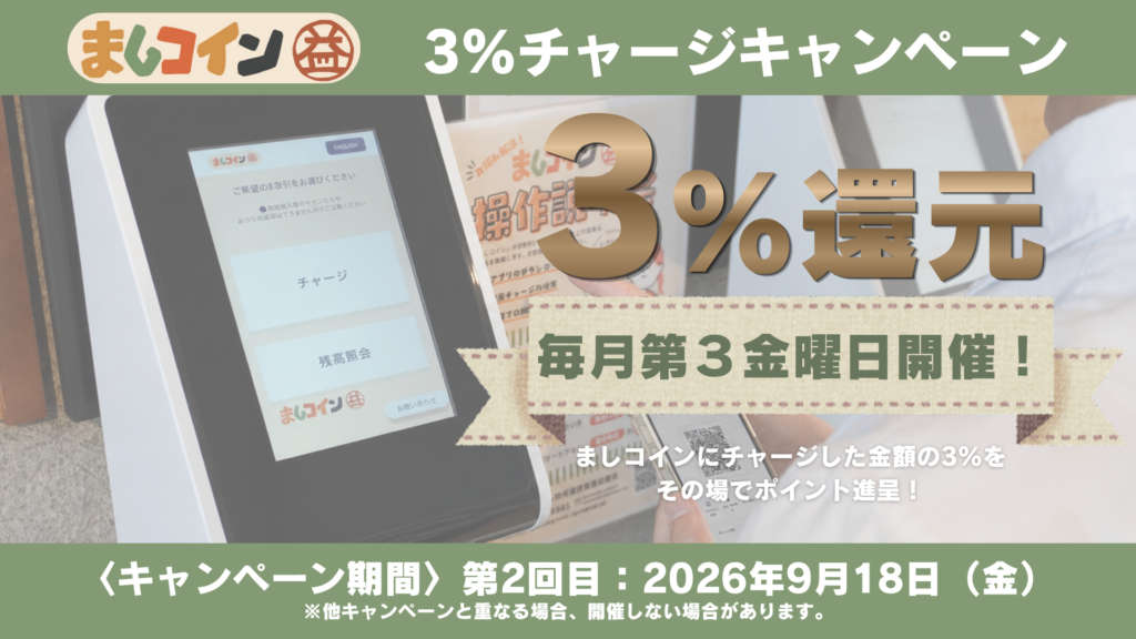毎月第３金曜日開催！3％チャージキャンペーン