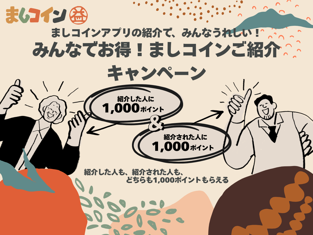 【10/1スタート】最大1,000ptプレゼント！みんなでお得！ましコインご紹介キャンペーン