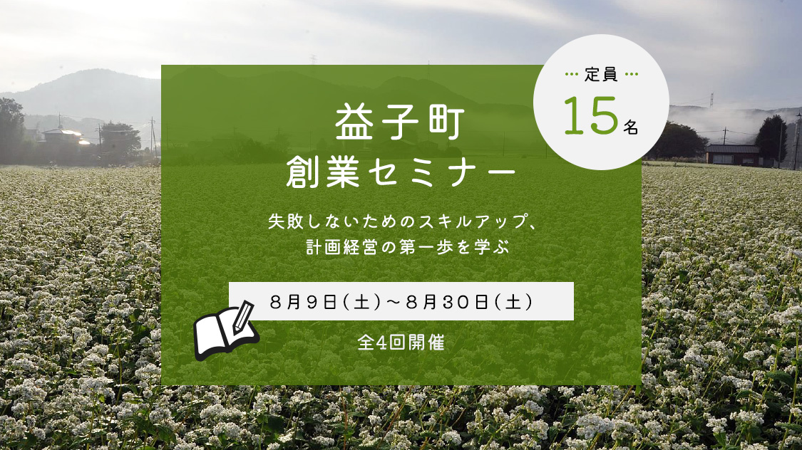 益子町 創業セミナー