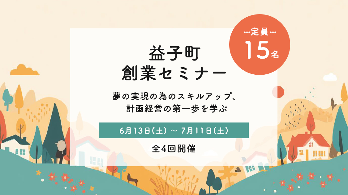 益子町創業セミナー