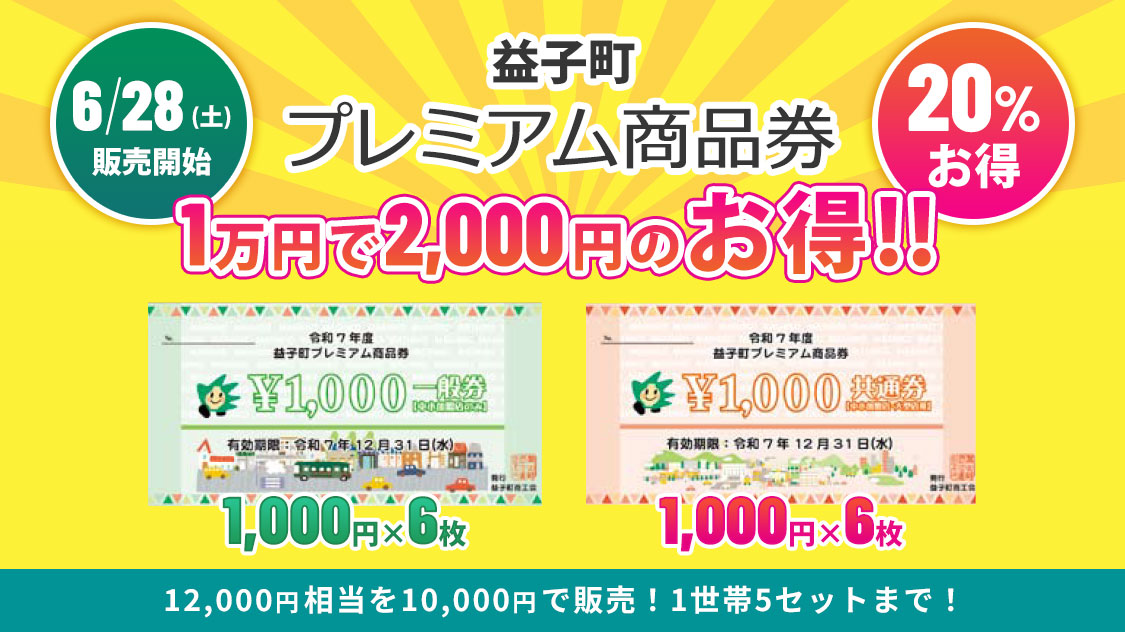 益子町 プレミアム商品券