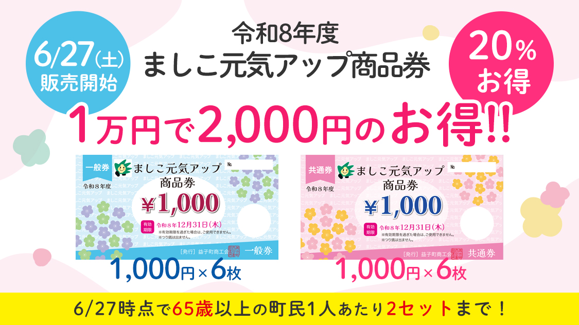 益子町 元気アップ商品券