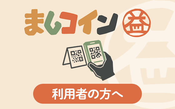 ましコイン 利用者の方へ
