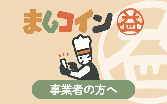 ましコイン事業者の方へ