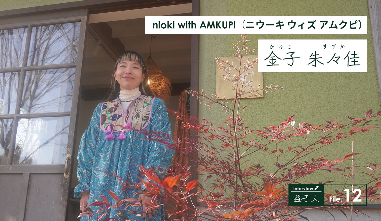 nioki with AMKUPi（ニウーキ ウィズ アムクピ）　金子朱々佳