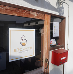 益子のスープ屋Trois(トロワ)