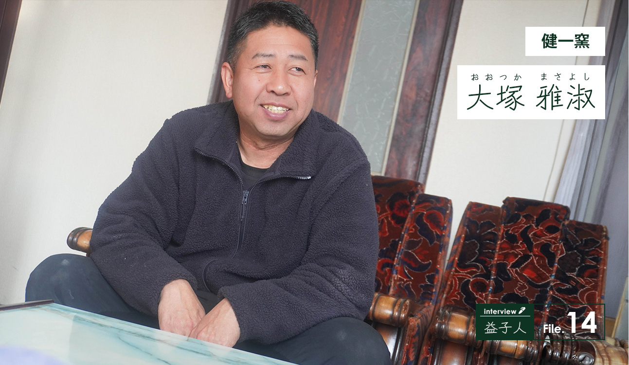 健一窯 大塚雅淑