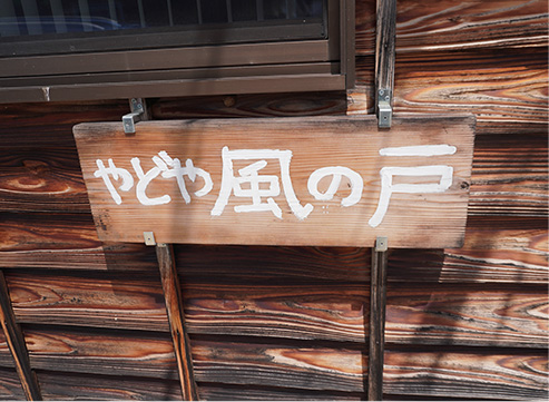 やどや風の戸 武崎祐子さん