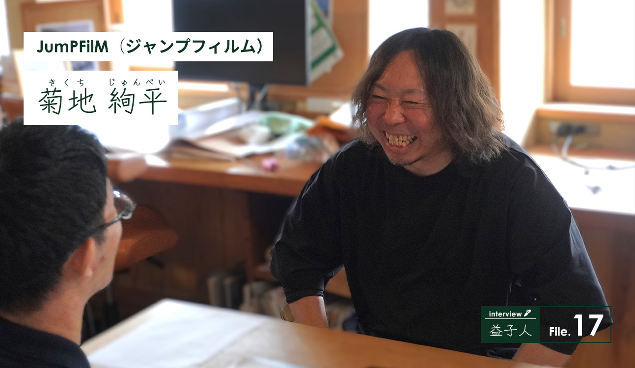 JumPFilM 菊地絢平さん