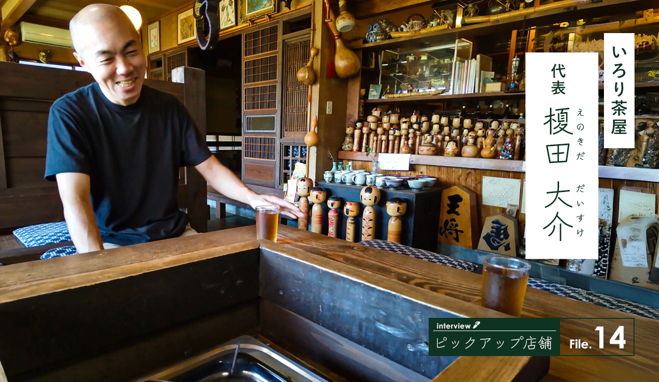 いろり茶屋　代表　榎田大介