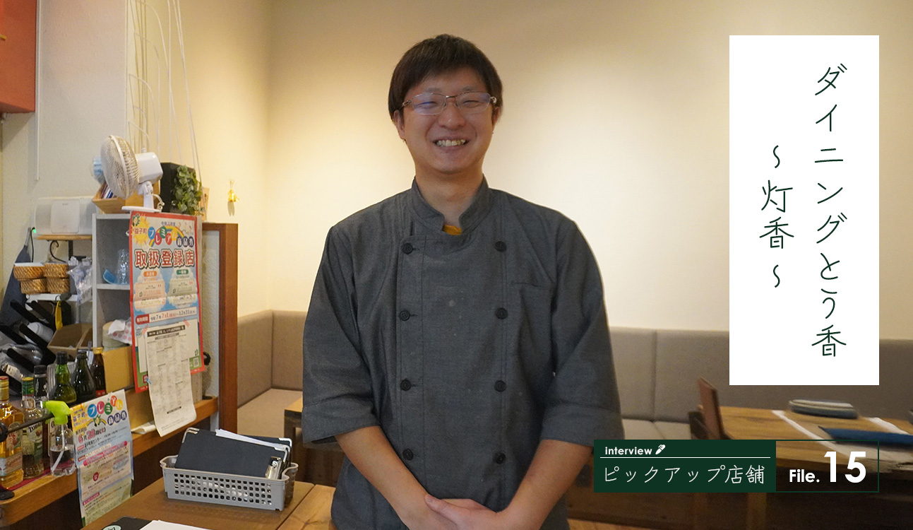 ダイニングとう香~灯香~ 萩原氏