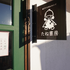 たね書房