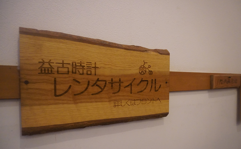 ミニホテル　益古時計（ましこどけい）