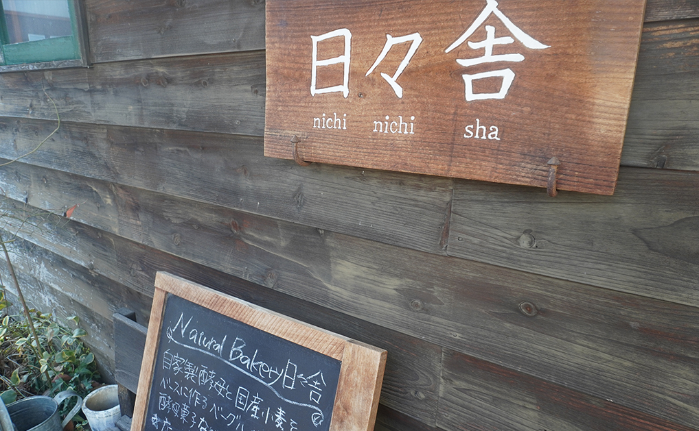 日々舎（にちにちしゃ）