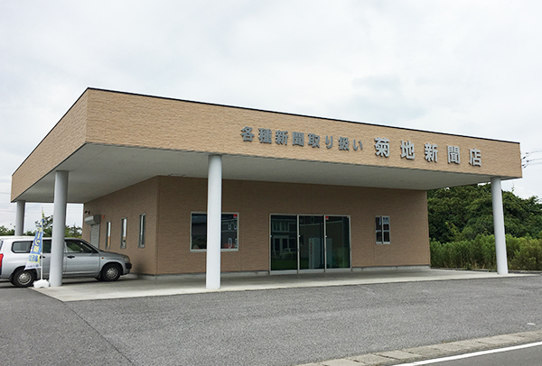 (有)菊地新聞店