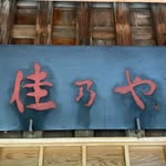 佳乃や