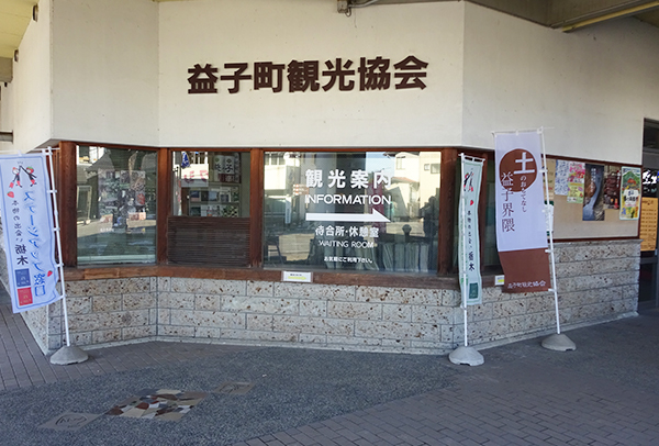 益子町観光協会