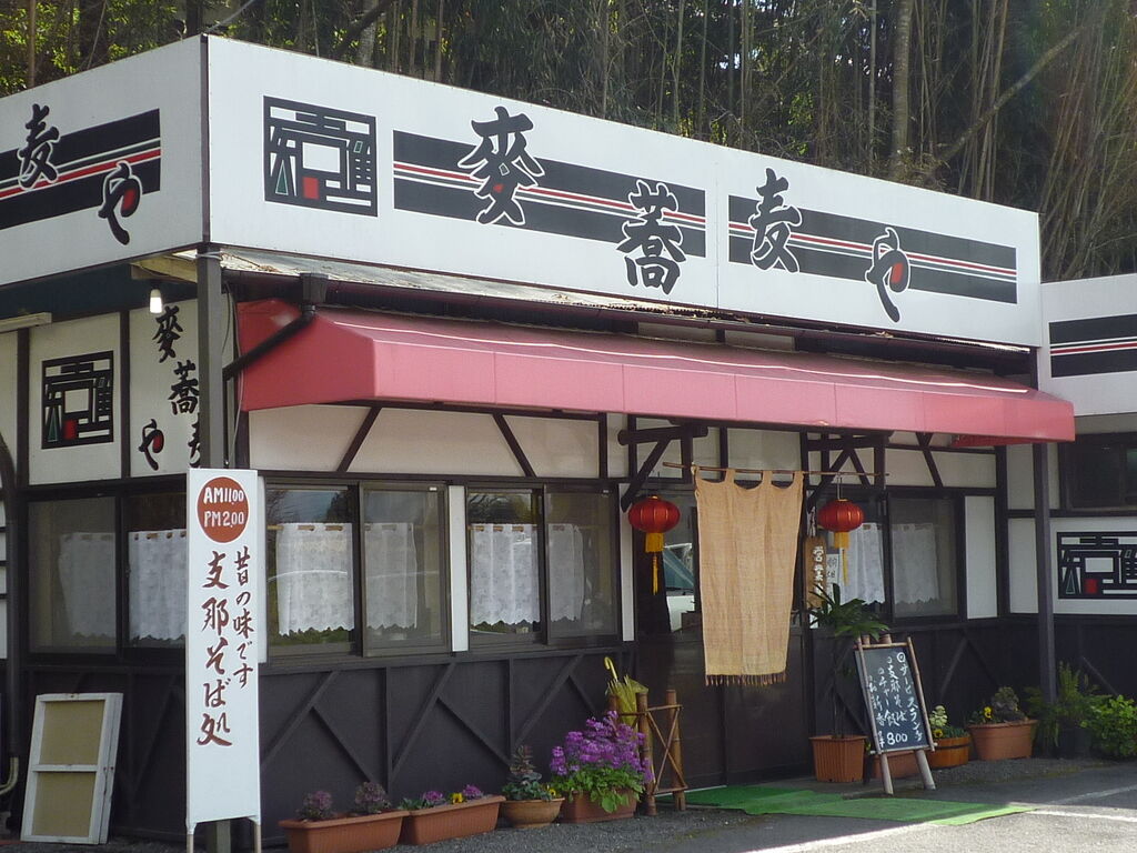 麦そばや