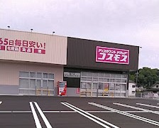 (株)コスモス薬品　ドラッグストアコスモス益子店