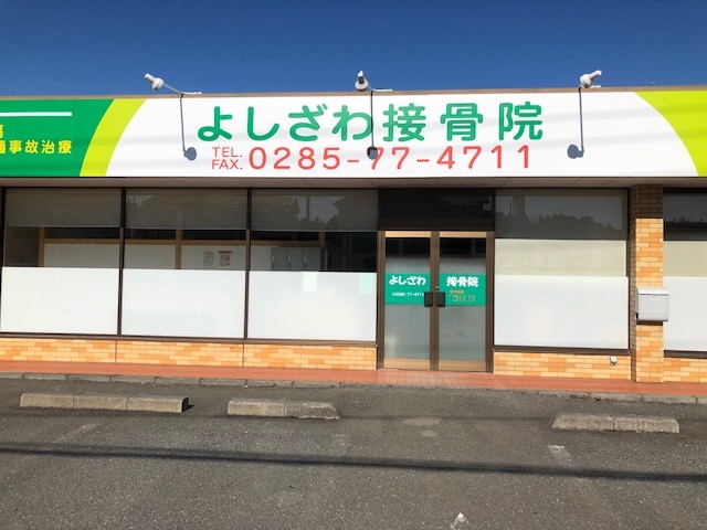 よしざわ接骨院