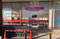(株)フレッシュあいベイシア益子店