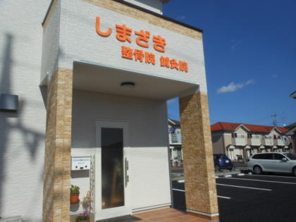 しまざき整骨院 鍼灸院