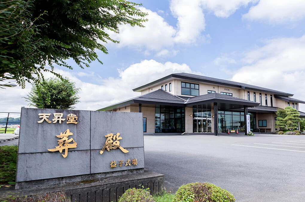 (株)天昇堂　益子式場