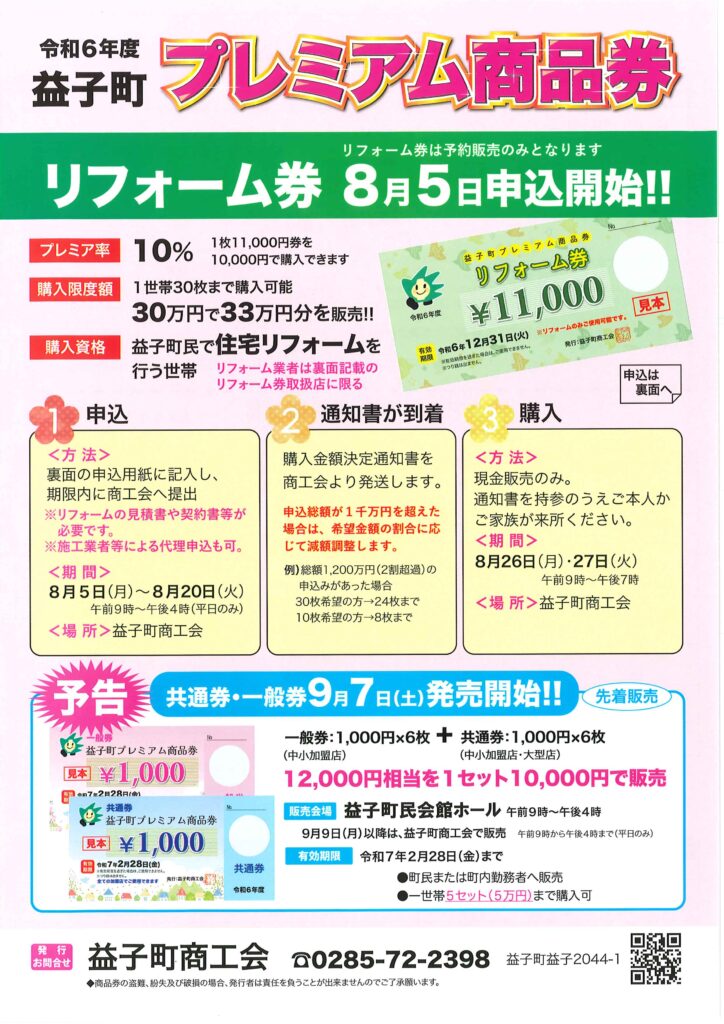 令和6年度プレミアム商品券リフォーム券を申込受付中です