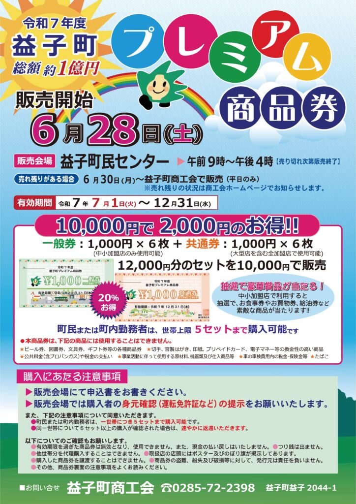 プレミアム商品券は6/30から継続販売いたします