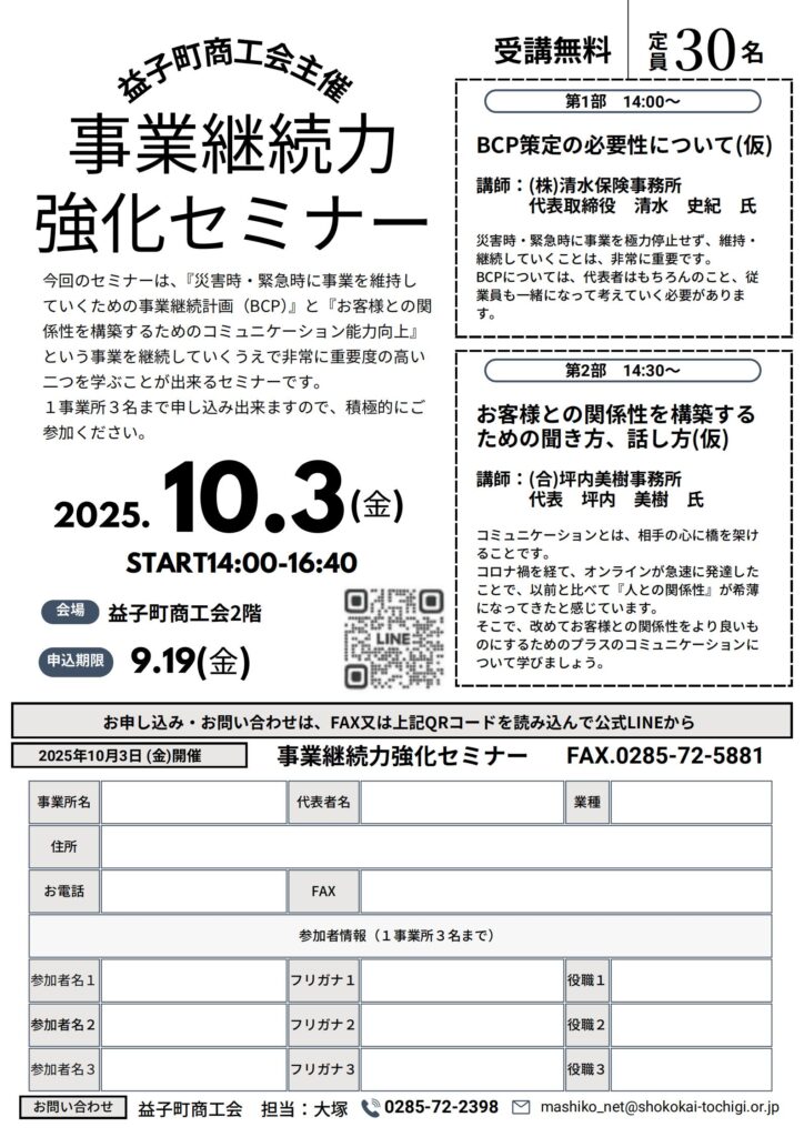 【10/3開催】事業継続力強化（BCPとコミュニケーション能力向上）セミナーについて