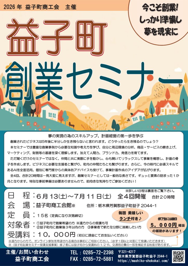 2026年　益子町創業セミナーを開催いたします